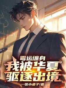 霉运缠身,我被华夏驱逐出境 霉运缠身,我被华夏驱逐出境