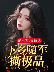 六零军嫂有点辣：毒舌军官霸道宠