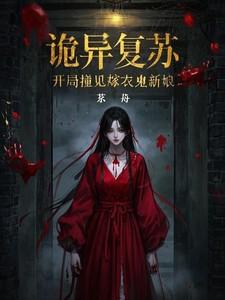 厉鬼复苏：无限重启