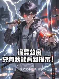 诡异公寓：只有我能看到提示！