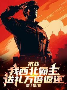 抗战：我西北霸主，送礼万倍返还