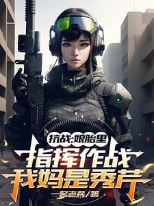抗战：娘胎里指挥作战我妈是秀芹