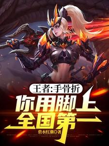王者：手骨折，你用脚上全国第一