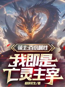 领主：百倍属性，我即是亡灵主宰