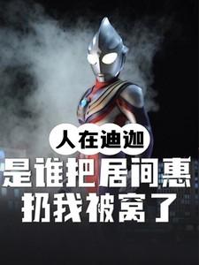 人在迪迦：谁把居间惠扔我被窝了