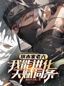 旗木家老六,我能进化天赋词条 旗木家老六,我能进化天赋词条