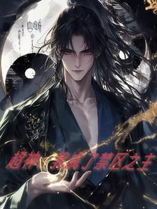 超神:我成了禁区之主 超神:我成了禁区之主