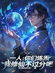 一人：你们炼炁，我修仙不过分吧