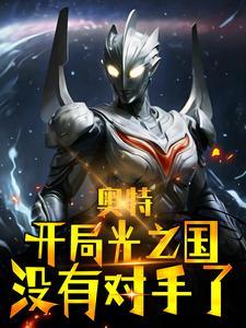 奥特:开局光之国没有对手了?