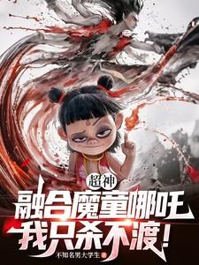 超神:融合魔童哪吒,我只杀不渡 超神:融合魔童哪吒,我只杀不渡