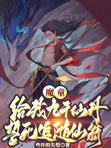 魔童:九千仙丹?誓死追随仙翁 魔童:九千仙丹?誓死追随仙翁