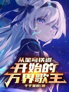 从星穹铁道开始的万界歌王 从星穹铁道开始的万界歌王