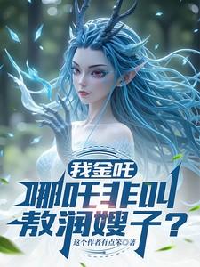 我,金吒,哪吒非叫敖闰嫂子? 我,金吒,哪吒非叫敖闰嫂子?