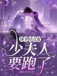 嵂爷轻点宠，少夫人要跑了