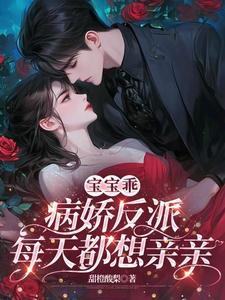 宝宝乖，病娇反派每天都想亲亲