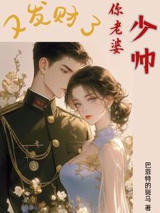 少帅，你老婆又发财了