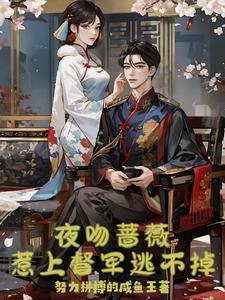 夜吻蔷薇，惹上督军逃不掉