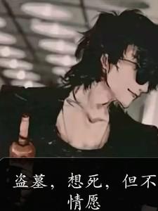 盗墓：想死，但不情愿