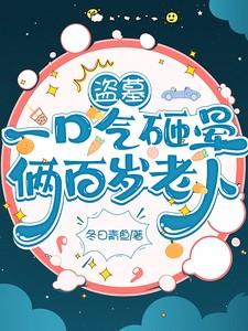 盗墓：一口气砸晕俩百岁老人