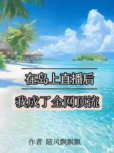 在岛上直播后，我成了全网顶流