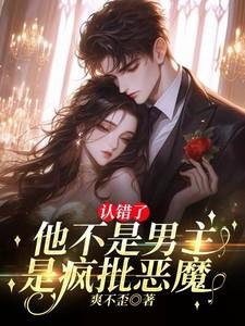 认错了！他不是男主，是疯批恶魔