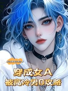 穿成女A，被高冷男O攻略