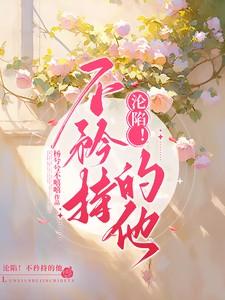 沦陷！不矜持的他