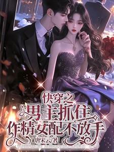 快穿之男主抓住作精女配不放手