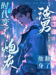 时代变了！炮灰渣男他翻身了！