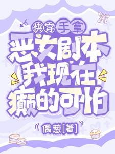 手拿恶女剧本，我现在癫的可怕