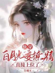 快穿：白月光变撩精直接上位了