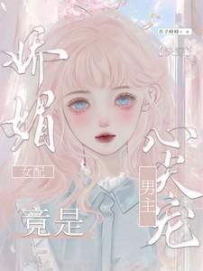 快穿：娇媚女配竟是男主心尖宠