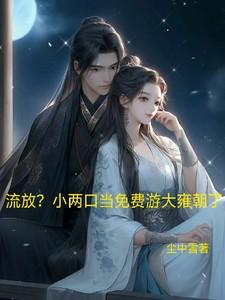 流放？小两口当免费游大雍朝了