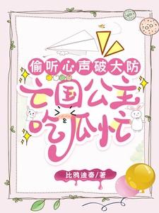 偷听心声破大防，亡国公主吃瓜忙