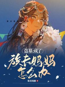 盗墓：成了族长妈妈怎么办