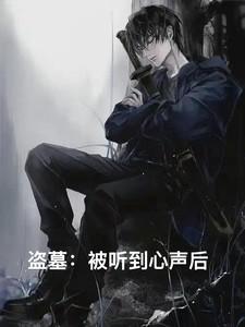 盗墓：被听到心声后