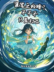 盗笔之救赎？不不不，只是打工