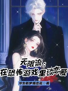 无限流：在恐怖游戏里谈恋爱