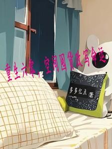 重生六零，空间囤货改写命运