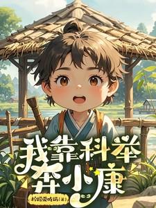 我靠科举奔小康 我靠科举奔小康