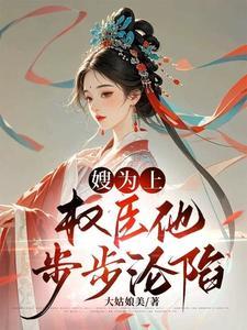 嫂为上：权臣他步步沦陷