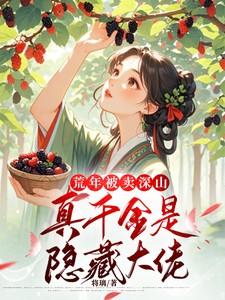 荒年被卖深山：真千金是隐藏大佬
