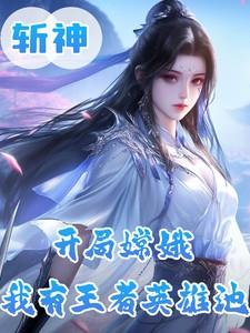 斩神：开局嫦娥，我有王者英雄池