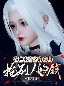 玩逆水寒之后总想抢别人的钱