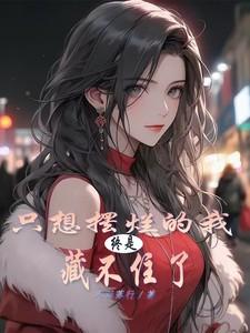 只想摆烂的我，终是藏不住了