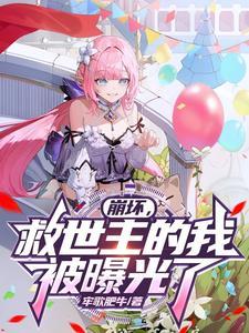 崩坏：救世主的我，被曝光了！