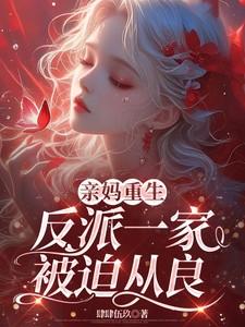 亲妈重生，反派一家被迫从良