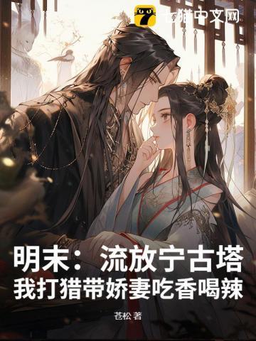 明末：流放宁古塔，我打猎带娇妻吃香喝辣