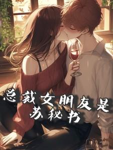总裁女朋友是苏秘书