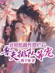 对照组雌性摆烂后，兽夫排队等宠